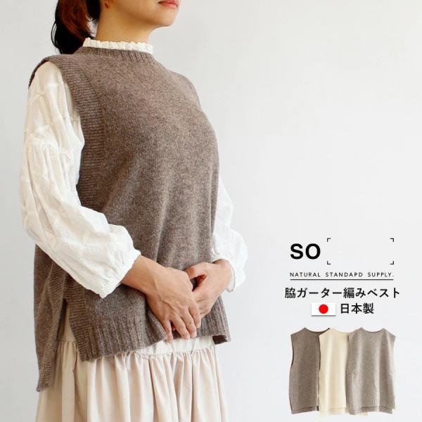 【送料無料】 SO[ ]  日本製 ウール100％ 脇ガーター編み ニット ベスト 春 秋 冬 トッ...