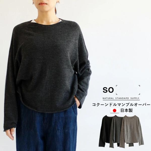 【送料無料】 SO[ ]  日本製 ウール100％ 天竺 ニット プルオーバー 秋 冬 トップス シ...