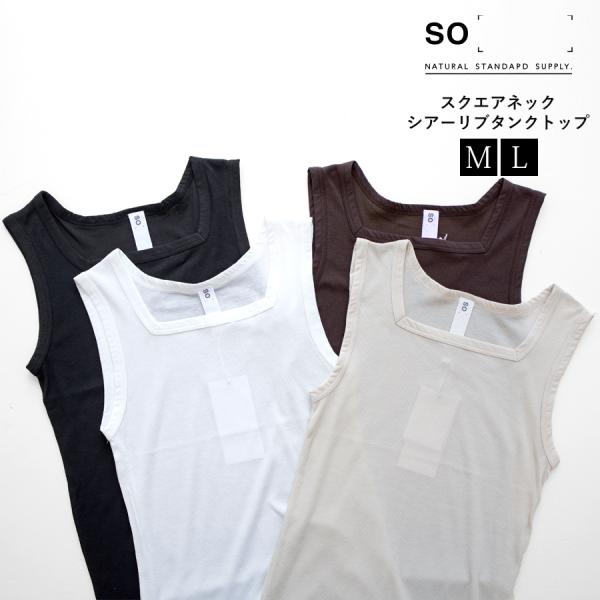 【メール便送料無料】【SO[ ] 別注】 シアーリブ スクエアネック タンクトップ 【日本製】 春 ...