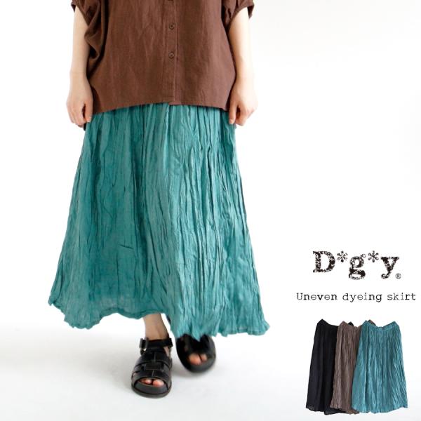 【クリアランス価格】【送料無料】 D*g*y レーヨンラミー ムラ染め スカート 春 夏 秋 ボトム...