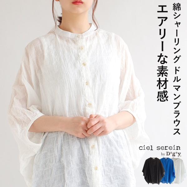 【送料無料】ciel serein by D*g*y 綿シャーリング ドルマン ブラウス  春 夏 ...