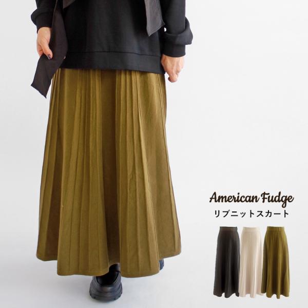 【送料無料】American Fudge リブ ニット スカート 秋 冬 ボトムス アメリカンファッ...