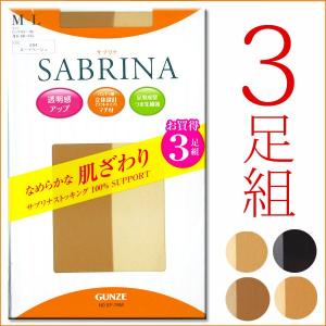 グンゼ　日本製 SABRINA 3足組 ストッキング 透明感アップ