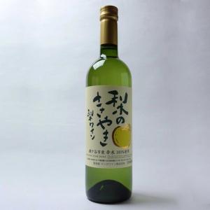 鎌ヶ谷市産梨使用　梨ワイン　「梨のささやき」　720ｍｌ｜sawayasouhonten