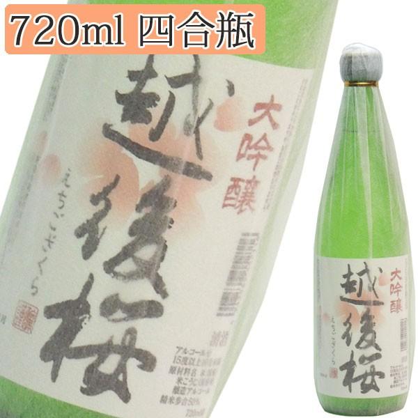 大吟醸　越後桜　720ml