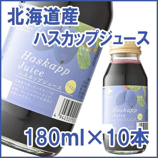 バイオアグリたかす 北海道産ハスカップジュース 180ml 10本 のし対応可