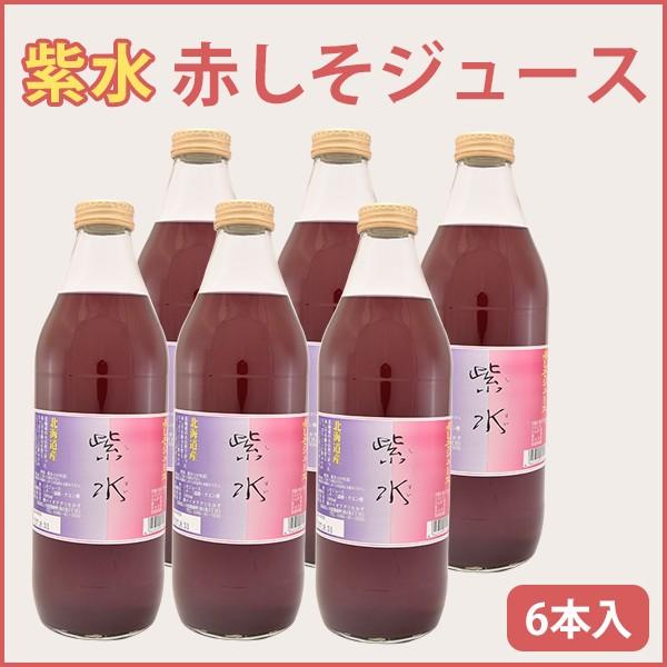 紫水（赤しそジュース） 1000ml 6本 赤紫蘇