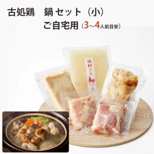 古処鶏　鍋 セット（小）（3〜4人前目安）ご家庭用 こしょどり 天野商店｜sawayasouhonten