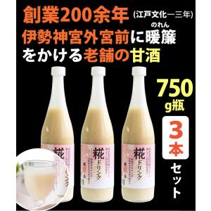 米麹 甘酒 糀ドリンク 750g×3本 伊勢神宮外宮奉納品 糀屋 のし対応可｜sawayasouhonten