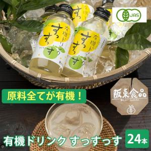 有機ドリンクすっすっす 24本 有機JAS認定/徳島県産有機ゆこう使用/阪東食品 のし対応可｜sawayasouhonten