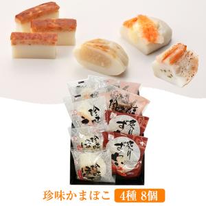 珍味かまぼこ 4種8個 海鮮 お手軽セット（ ほたて、えび、鮭、炙りずわい　各2個） 出塚水産 のし対応可｜sawayasouhonten