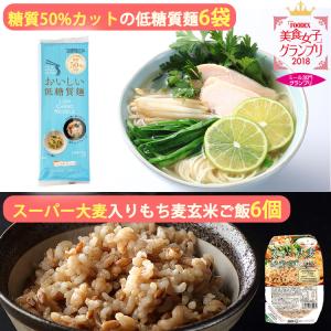 低糖質麺・スーパー大麦もち麦入り玄米ごはん 詰め合わせセット（低糖質麺×6袋、ご飯×6パック） はぐろ庵 城北麺工 のし対応可｜sawayasouhonten