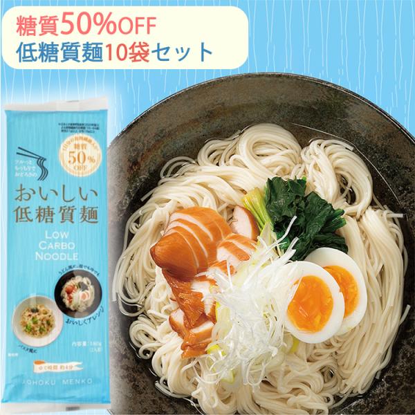 低糖質麺 10袋セット（糖質50％カット／ロカボ麺） はぐろ庵 城北麺工 のし対応可