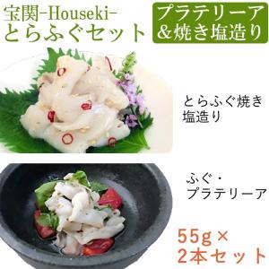 宝関-Houseki- とらふぐセット(とらふぐ焼き塩造り(無...