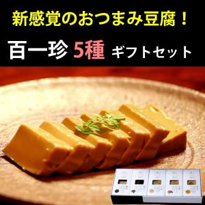 土佐伝承豆腐 百一珍(ひゃくいっちん) 5種ギフトセット(醤油、青のり、山椒、生姜、ゆず) のし対応可｜sawayasouhonten