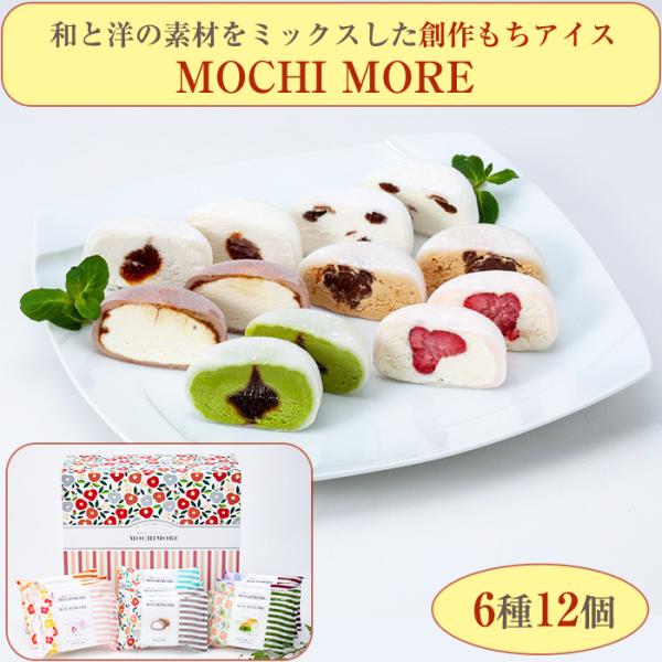 もちアイス MOCHI MORE 6種12個 ギフトセット (モチアイス・餅アイス)（化粧箱付）桜庵...