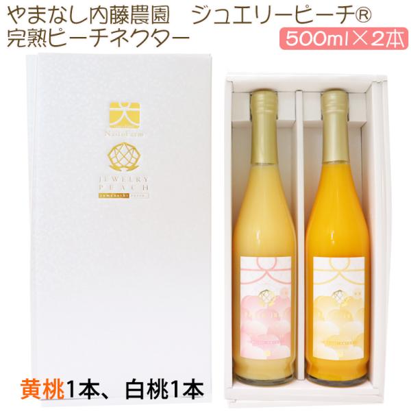 ジュエリーピーチ 農園の完熟ジュースセット 完熟ピーチネクター 500ml×2本(黄桃1本 白桃1本...