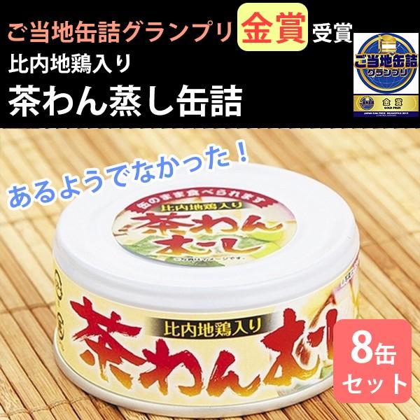 比内地鶏入り 茶わんむし 8缶セット FOODEX JAPAN 2015 金賞受賞 こまち食品