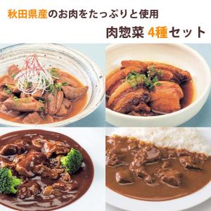 秋田県産 肉惣菜 4種セット（豚の角煮、ビーフシチュー、柔らか味噌煮込みホルモン、ビーフカレー） こまち食品 （ポスト投函でのお届け・日時指定不可）｜sawayasouhonten