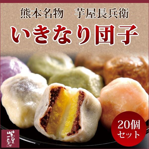 芋屋長兵衛 熊本名物「いきなり団子」20個セット(プレーン・さくら・よもぎ・紫芋・黒糖) のし対応可