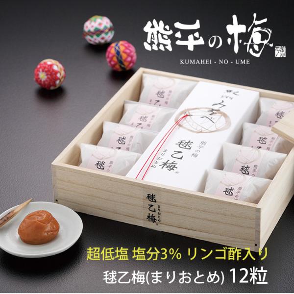 熊平の梅 超低塩 毬乙梅 まりおとめ リンゴ酢入り 12粒 塩分3％ うめぼし 井上梅干食品 のし対...