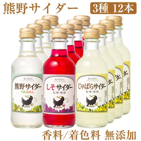 熊野サイダー3種12本セット（うめみかん、しそ、じゃばら各4本）香料・着色料無添加 熊野鼓動 のし対...