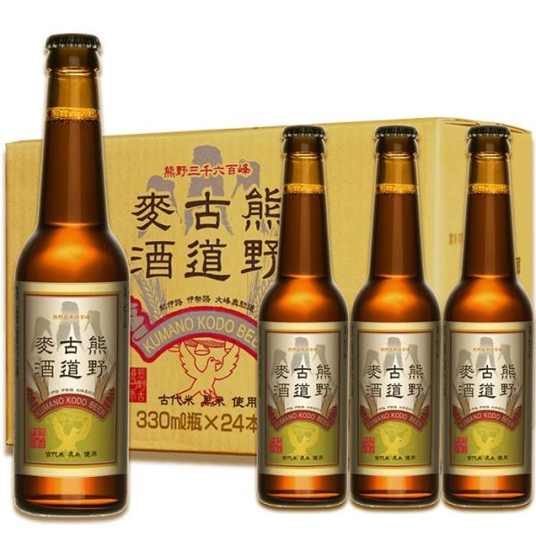 熊野古道麦酒(瓶)ケース　330ml×24本セット(常温)(クラフトビール)