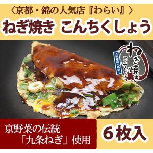 ねぎ焼き こんちくしょう 200g×6枚セット のし対応可｜sawayasouhonten