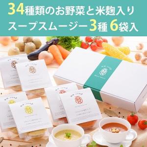 34種のやさい畑スープスムージー3種(とうもろこし/エビとトマト/きのこ) 6個入ギフト エムエム・スープ のし対応可｜sawayasouhonten