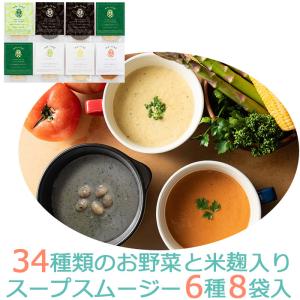 34種のやさい畑スープスムージー6種8個入りギフト エムエム・スープ MM-050X-8P  エムエム・スープ 父の日 のし対応可｜sawayasouhonten