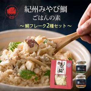 紀州みやび鯛 ごはんの素セット 鯛ごはんの素2-3合炊 1箱と鯛フレーク 2種(オリーブオイル漬、ごま油漬、各1) 丸寿海産 のし対応可｜sawayasouhonten