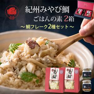 紀州みやび鯛 ごはんの素セット 鯛ごはんの素2-3合炊 2箱と鯛フレーク 2種(オリーブオイル漬、ごま油漬、各1) 丸寿海産 のし対応可｜sawayasouhonten