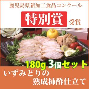 いずみどりの熟成柿酢仕立て 180g×3個セット、ご自宅用送料無料/お試し価格(沖縄への配送不可)｜sawayasouhonten