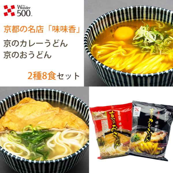 味味香 2種8食セット 京のカレーうどん＆京のおうどん 即席麺 みみこう のし対応可