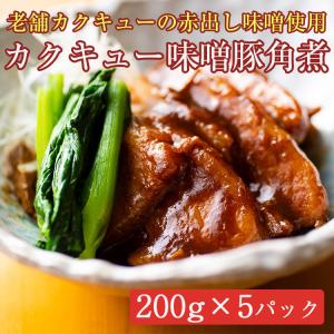 カクキュー味噌豚角煮200g×5パック（八丁味噌の老舗カクキューの赤出し味噌を使用）｜sawayasouhonten