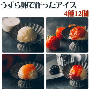 うずら卵で作ったアイス4種詰合せ各3個セットG-M-20 室蘭うずら園 のし対応可