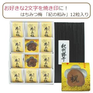 お好きな2文字焼き印可能 梅干し はちみつ梅 「紀の和み」12粒入り 味覚庵 マルヤマ食品 ギフト のし対応可｜sawayasouhonten