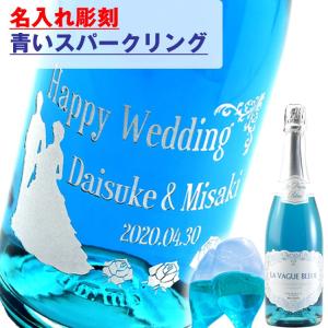 名入れ ワイン スパークリング （ラ・ヴァーグ・ブルー 750ml）職人による彫刻 結婚祝い 誕生日 プレゼント ギフト｜sawayasouhonten