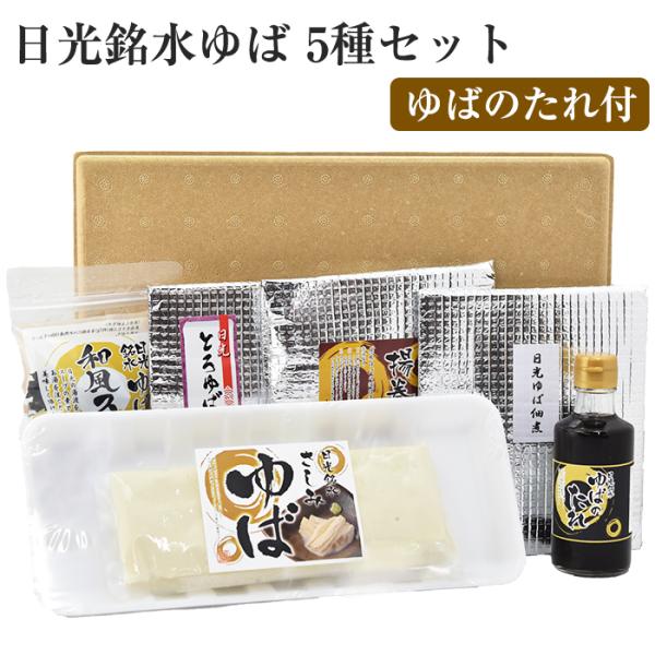 日光ゆば 5種セット 専用タレ付 （さしみゆば、とろゆば、揚巻ゆば、ゆば佃煮、ゆば和風スープ、ゆばの...