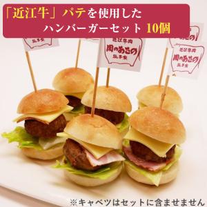 近江牛 ミニハンバーガー パーティーセット （10個入り） 肉のあさの カルネジャパン のし対応可｜sawayasouhonten