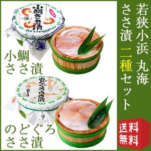 (若狭小浜 丸海)小鯛・のどぐろささ漬詰合せ(小鯛ささ漬70g×1/のどぐろささ漬70g×1)(化粧箱入り)(国産)小浜海産物 のし対応可