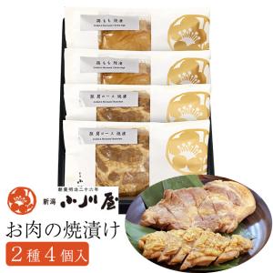 お肉の焼漬 4個セット（もち豚肩ロース×2袋、越の鶏もも×2袋）化粧箱入り(新潟小川屋) のし対応可｜sawayasouhonten