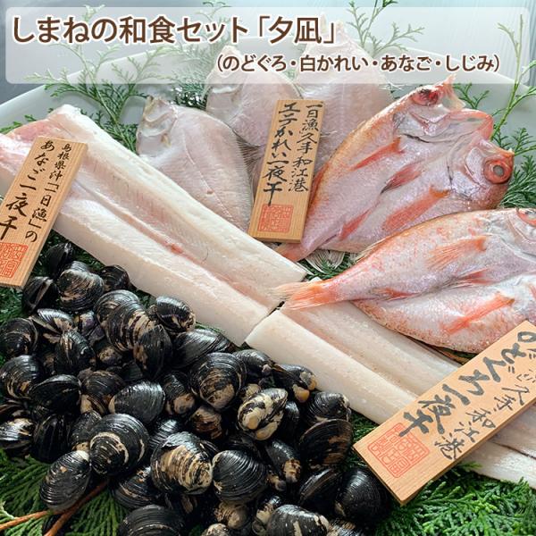 しまねの和食セット「夕凪」（のどぐろ・白かれい・あなご・しじみ）国産 無添加 島根産 宍道湖 岡富商...