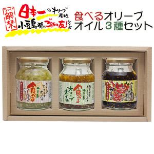 食べるオリーブオイル3種セット 小豆島 共栄食糧(食べるオリーブオイル、食べるたまねぎ、旨辛ガーリック) のし対応可｜sawayasouhonten