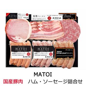 MATOI 国産豚肉バラエティ6品詰合せ ロースハム・ベーコン・チューリンガー・バウフヴルスト・紅花油たまねぎウインナー・ソフトサラミ AG-50 大多摩ハム ギフト｜sawayasouhonten