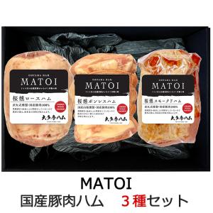 MATOI 国産豚肉ハム3本詰合せ （ロースハム・ボンレスハム・スモークドハム） AT-100 大多摩ハム ギフト のし対応可｜sawayasouhonten