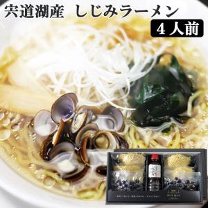 宍道湖産 しじみラーメンセット(4人前) K-77 河村食材 のし対応可｜sawayasouhonten