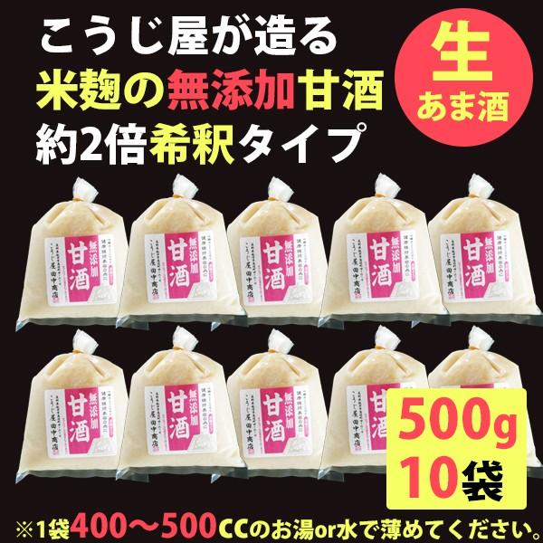 生甘酒 米麹 無添加 甘酒 500ｇ×10袋 約2倍希釈タイプ こうじ屋田中商店