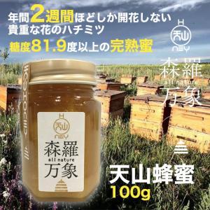 森羅万象 はちみつ 天山蜂蜜 100g 年間でわずか二週間ほどしか開花しない貴重な花の蜜｜sawayasouhonten