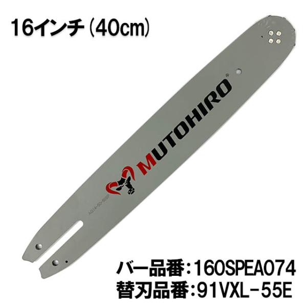 むとひろ ガイドバー 160SPEA074 16インチ(40cm) 91PX-55E対応 スプロケッ...